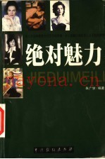 绝对魅力