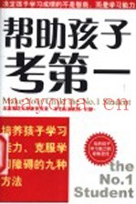 帮助孩子考第一  培养孩子学习能力、克服学习障碍的九种方法