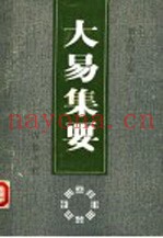 大易集要  首届海峡两岸周易学术讨论会论文集