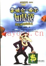 拿破仑·希尔如是说  奠定成功的基石