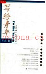 写给青年  我的新人生观演讲