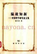 温故知新  中国哲学研究论文集