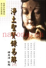 净土圣贤录易解  6