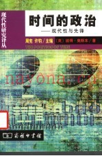 时间的政治  现代性与先锋