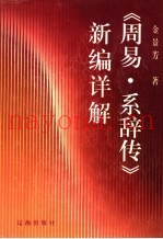 周易·系辞传新编详解