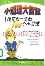 小道理  大智慧  改变你一生的100个小习惯