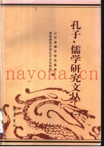 孔子·儒学研究文丛  1