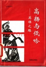 高扬与低吟  英雄之路