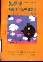 怎样使你的孩子心理更健康  孩子心中的秘密