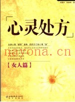 心灵处方  女人篇