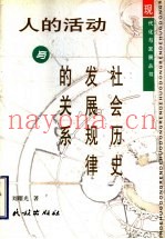 人的活动与社会历史发展规律的关系