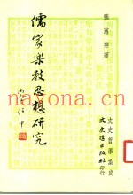 儒家叶教思想研究