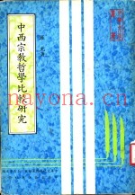 中西宗教哲学比较研究