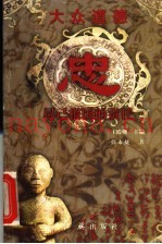 大众道德  忠  尽己报国的责任