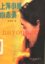 上海小姐心态录