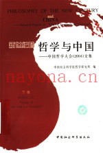 新世纪的哲学与中国：中国哲学大会（2004）文集