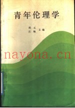 青年伦理学