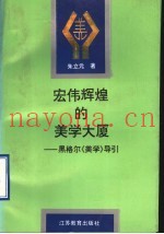 宏伟辉煌的美学大厦  黑格尔《美学》导引