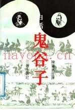白话鬼谷子