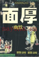 面厚幽默  非常面厚卷