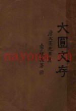 大圆文存