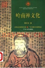 岭南禅文化