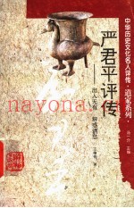 严君平评传  出入无有  解惑消愁