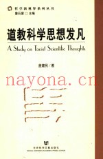 道教科学思想发凡