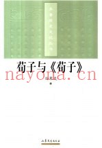 荀子与《荀子》