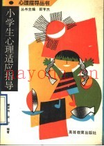小学生心理适应指导