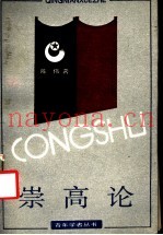 崇高论  对一种美学范畴和美学形态的历史考察