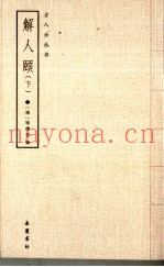 解人颐  下