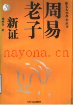 周易老子新证