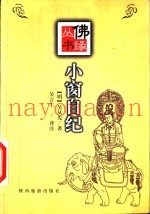 小窗自纪  图文本