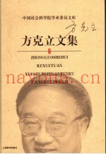 方克立文集