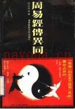 周易经传异同  上