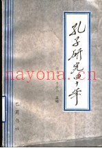 孔子研究四十年