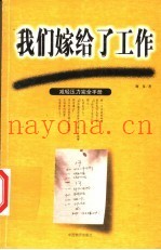 我们嫁给了工作  减轻压力完全手册