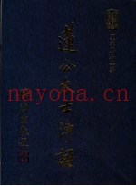 莲公大士浄语
