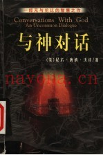 与神对话  一部无与伦比的智慧之作