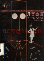 升官良言