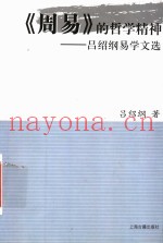 《周易》的哲学精神：吕绍纲易学文选