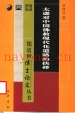 太虚对中国佛教现代化道路的抉择
