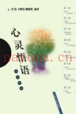 心灵悟语