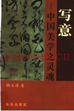 写意  中国美学之灵魂