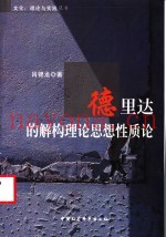 德里达的解构理论思想性质论  文化的视角