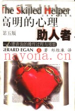 高明的心理助人者  心理咨询的操作过程与技能  第5版