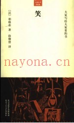 大家写给大家看的书  笑