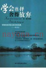 学会选择舍得放弃