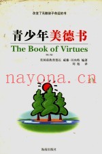 青少年美德书  修订本